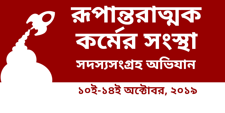 রূপান্তরাত্মক কর্মের সংস্থা'র সদস্যসংগ্রহ অভিযান, ১০ই-১৪ই অক্টোবর, ২০১৯