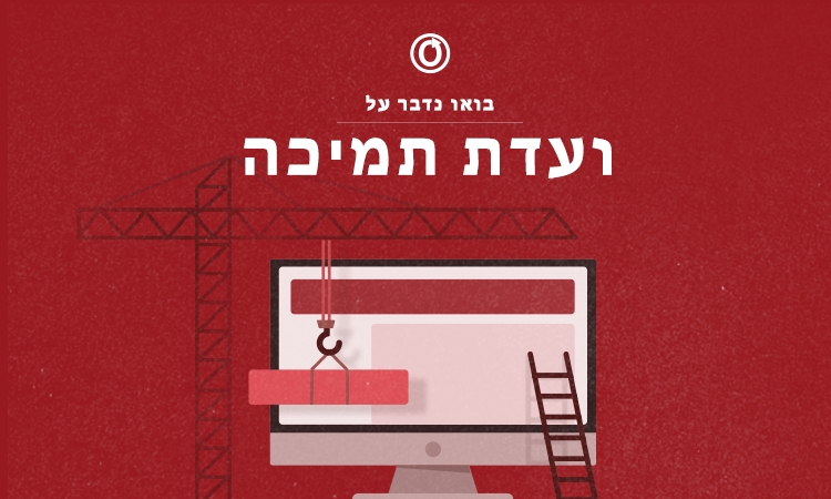 בואו נדבר על ועדת תמיכה