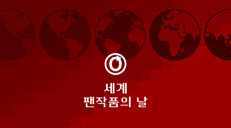 세계 팬작품의 날