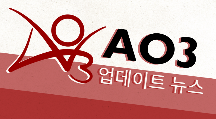AO3 업데이트 뉴스
